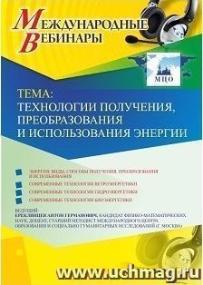 Оформление сертификата участника вебинара 12.03.2019«Технологии получения, преобразования и использования энергии» (объем 2 ч.)