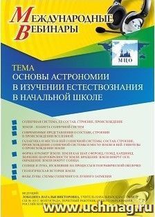 Оформление сертификата участника вебинара 13.03.2019 «Основы астрономии в изучении естествознания в начальной школе» (объем 4 ч.)