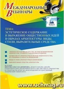 Оформление сертификата участника вебинара 13.03.2019 «Эстетическое содержание и выражение общественных идей в образах архитектуры: виды, стили, выразительные средства» (объем 2 ч.)