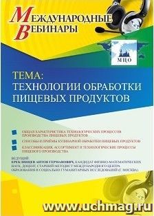 Оформление сертификата участника вебинара 13.03.2019«Технологии обработки пищевых продуктов» (объем 2 ч.)