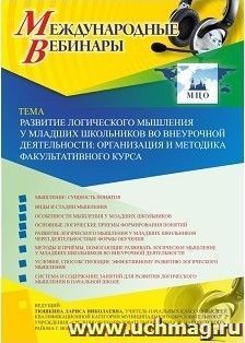 Оформление сертификата участника вебинара 13.03.2019 «Развитие логического мышления у младших школьников во внеурочной деятельности: организация и методика факультативного курса» (объем 2 ч.)