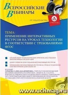 Оформление сертификата участника вебинара 14.03.2019 «Применение интерактивных ресурсов на уроках технологии в соответствии с требованиями ФГОС» (объем 2 ч.)