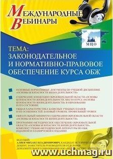 Оформление сертификата участника вебинара 14.03.2019 «Законодательное и нормативно-правовое обеспечение курса ОБЖ» (объем 2 ч.)