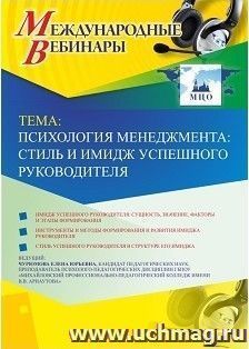 Оформление сертификата участника вебинара 18.03.2019 «Психология менеджмента: стиль и имидж успешного руководителя» (объем 2 ч.)