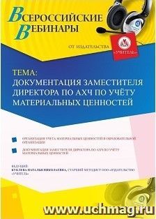 Оформление сертификата участника вебинара 18.03.2019 «Документация заместителя директора по АХЧ по учёту материальных ценностей» (объем 4 ч.)