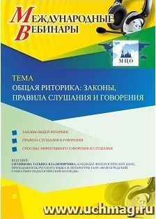 Оформление сертификата участника вебинара 19.03.2019 «Этика и эстетика ораторской речи» (объем 2 ч.)