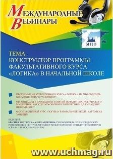 Оформление сертификата участника вебинара 20.03.2019 «Конструктор программы факультативного курса “Логика” в начальной школе» (объем 2 ч.)