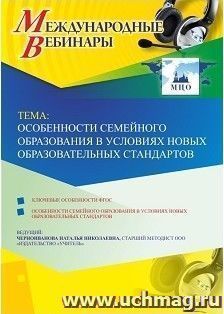Оформление сертификата участника вебинара 22.03.2019 «Особенности семейного образования в условиях новых образовательных стандартов» (объем 4 ч.)