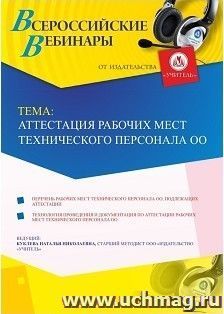 Оформление сертификата участника вебинара 22.03.2019 «Аттестация рабочих мест технического персонала ОО» (объем 4 ч.)