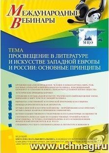 Оформление сертификата участника вебинара 22.03.2019 «Просвещение в литературе и искусстве Западной Европы и России: основные принципы» (объем 2 ч.)