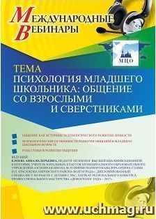 Оформление сертификата участника вебинара 25.03.2019 «Психология младшего школьника: общение со взрослыми и сверстниками» (объем 4 ч.)