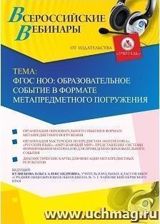 Оформление сертификата участника вебинара 26.03.2019 «ФГОС НОО: образовательное событие в формате метапредметного погружения» (объем 2 ч.)
