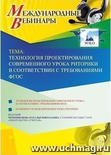 Оформление сертификата участника вебинара 27.03.2019 «Технология проектирования современного урока риторики в соответствии с требованиями ФГОС» (объем 4 ч.)