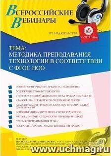 Оформление сертификата участника вебинара 27.03.2019 «Методика преподавания технологии в соответствии с ФГОС НОО» (объем 2 ч.)