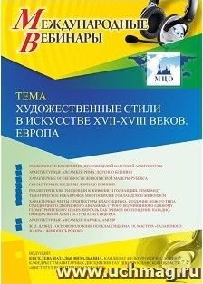 Оформление сертификата участника вебинара 27.03.2019 «Художественные стили в искусстве XVII-XVIII веков. Европа» (объем 2 ч.)