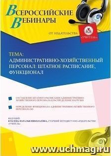 Оформление сертификата участника вебинара 28.03.2019 «Административно-хозяйственный персонал: штатное расписание, функционал» (объем 4 ч.)