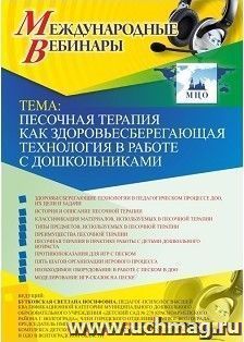 Оформление сертификата участника вебинара 28.03.2019 «Песочная терапия как здоровьесберегающая технология в работе с дошкольниками» (объем 2 ч.)