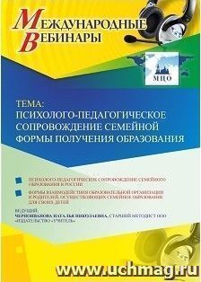 Оформление сертификата участника вебинара 29.03.2019 «Психолого-педагогическое сопровождение семейной формы получения образования» (объем 4 ч.)