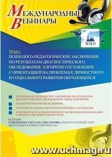 Оформление сертификата участника вебинара 29.03.2019 «Психолого-педагогические заключения по результатам диагностического обследования: алгоритм составления с ориентацией на проблемах личностного и социального развития обучающихся» (объем 4 ч.)