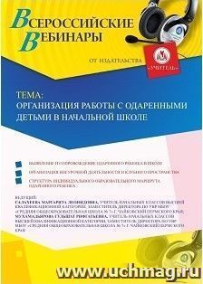 Оформление сертификата участника вебинара 29.03.2019 «Организация работы с одаренными детьми в начальной школе» (объем 2 ч.)