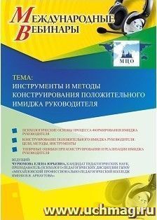 Оформление сертификата участника вебинара 01.04.2019 "Инструменты и методы конструирования положительного имиджа руководителя" (объем 2 ч.)