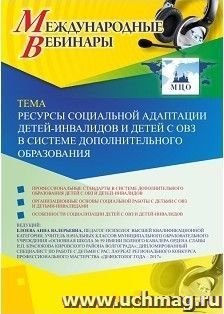 Оформление сертификата участника вебинара 01.04.2019 "Ресурсы социальной адаптации детей-инвалидов и детей с ОВЗ в системе дополнительного образования" (объем 4 ч.)