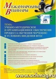 Оформление сертификата участника вебинара 02.04.2019 "Учебно-методическое и организационное обеспечение процесса обучения черчению в условиях введения ФГОС" (объем 2 ч.)