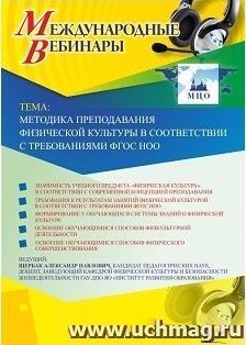 Оформление сертификата участника вебинара 03.04.2019 "Методика преподавания физической культуры в соответствии с требованиями ФГОС НОО" (объем 2 ч.)