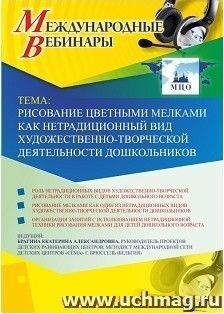 Оформление сертификата участника вебинара 03.04.2019 "Рисование цветными мелками как нетрадиционный вид художественно-творческой деятельности дошкольников" (объем 4 ч.)