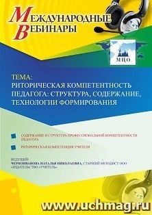Оформление сертификата участника вебинара 05.04.2019 «Риторическая компетентность педагога: структура, содержание, технологии формирования» (объем 4 ч.)