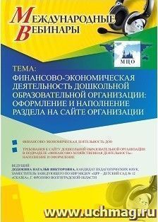 Оформление сертификата участника вебинара 05.04.2019 «Финансово-экономическая деятельность дошкольной образовательной организации: оформление и наполнение раздела на сайте организации» (объем 4 ч.)