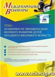 Оформление сертификата участника вебинара 05.04.2019 «Особенности эмоционально-волевого развития детей младшего школьного возраста» (объем 4 ч.)