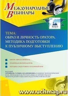 Оформление сертификата участника вебинара 09.04.2019 «Образ и личность оратора. Методика подготовки к публичному выступлению» (объем 2 ч.)