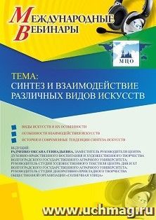 Оформление сертификата участника вебинара 22.04.2019 «Синтез и взаимодействие различных видов искусств» (объем 2 ч.)