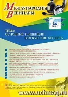 Оформление сертификата участника вебинара 11.04.2019 «Основные тенденции в искусстве XIX века» (объем 2 ч.)
