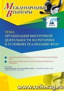 Оформление сертификата участника вебинара 12.04.2019 «Организация внеурочной деятельности по риторике в условиях реализации ФГОС» (объем 4 ч.)