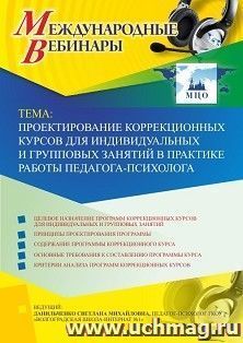 Оформление сертификата участника вебинара 12.04.2019 «Проектирование коррекционных курсов для индивидуальных и групповых занятий в практике работы педагога-психолога» (объем 4 ч.)