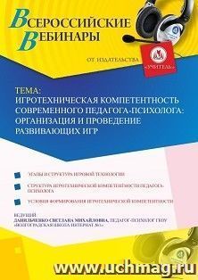Оформление сертификата участника вебинара 12.04.2019 «Игротехническая компетентность современного педагога-психолога: организация и проведение развивающих игр» (объем 4 ч.)