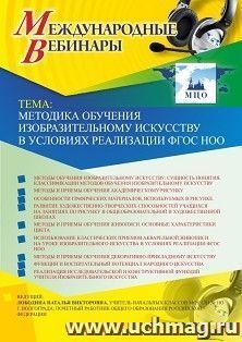 Оформление сертификата участника вебинара 19.04.2019 «Методика обучения изобразительному искусству в условиях реализации ФГОС НОО» (объем 4 ч.)