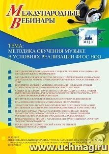 Оформление сертификата участника вебинара 19.04.2019 «Методика обучения музыке в условиях реализации ФГОС НОО» (объем 4 ч.)