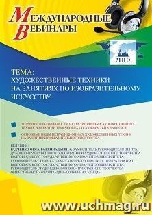 Оформление сертификата участника вебинара 24.04.2019 «Художественные техники на занятиях по изобразительному искусству» (объем 2 ч.)