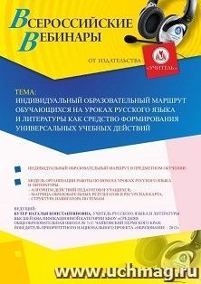 Оформление сертификата участника вебинара 15.04.2019 «Индивидуальный образовательный маршрут обучающихся на уроках русского языка и литературы как средство формирования универсальных учебных действий» (объем 2 ч.)