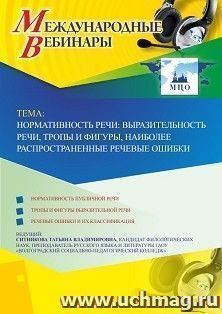 Оформление сертификата участника вебинара 16.04.2019 «Нормативность речи: выразительность речи, тропы и фигуры, наиболее распространенные речевые ошибки» (объем 2 ч.)