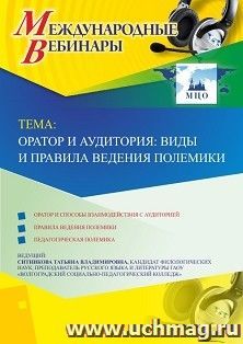 Оформление сертификата участника вебинара 16.04.2019 «Оратор и аудитория: виды и правила ведения полемики» (объем 2 ч.)