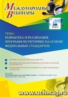Оформление сертификата участника вебинара 18.04.2019 «Разработка и реализация программ по риторике на основе федеральных стандартов» (объем 4 ч.)