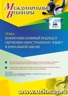 Оформление сертификата участника вебинара 18.04.2019 «Коммуникативный подход к обучению иностранному языку в начальной школе» (объем 4 ч.)
