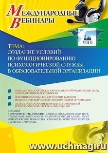 Оформление сертификата участника вебинара 18.04.2019 «Создание условий по функционированию психологической службы в образовательной организации» (объем 2 ч.)