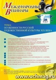 Оформление сертификата участника вебинара 19.04.2019 «Особенности русской художественной культуры XIX века» (объем 2 ч.)