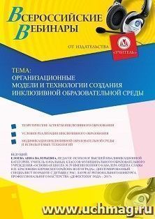 Оформление сертификата участника вебинара 22.04.2019 «Организационные модели и технологии создания инклюзивной образовательной среды» (объем 4 ч.)