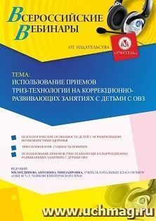 Оформление сертификата участника вебинара 22.04.2019 «Использование приемов ТРИЗ-технологии на коррекционно-развивающих занятиях с детьми с ОВЗ» (объем 2 ч.)